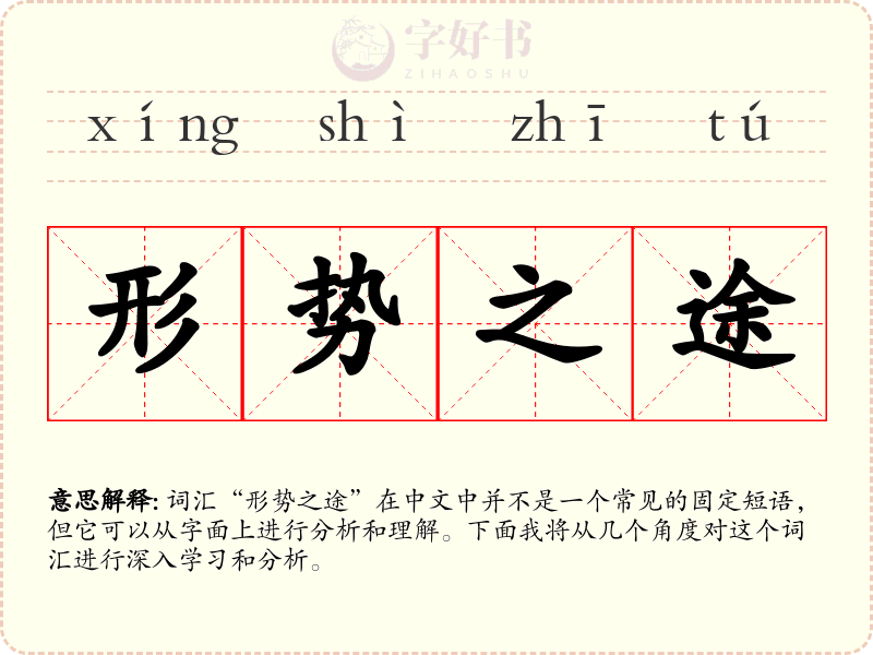 形势之途