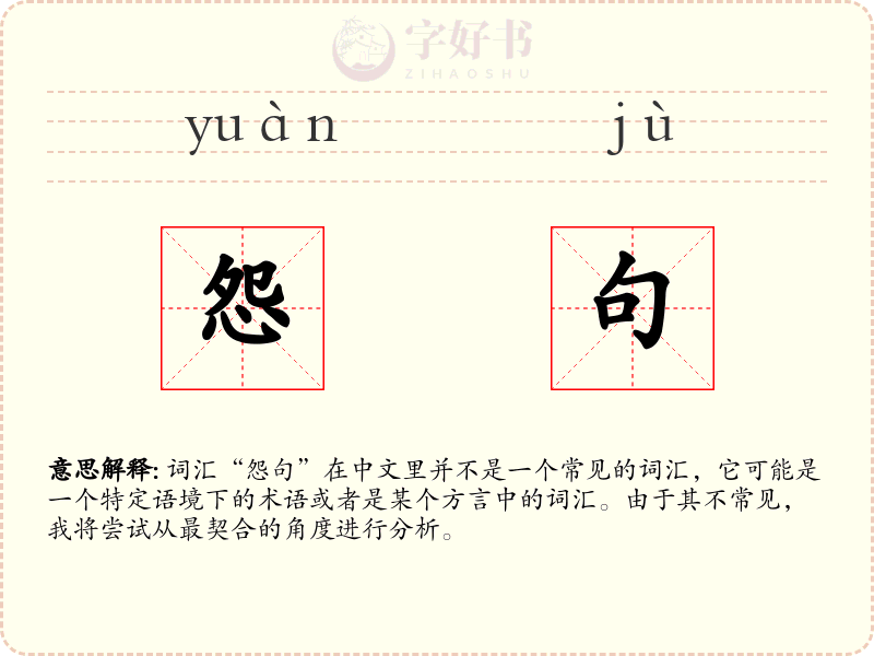 怨句