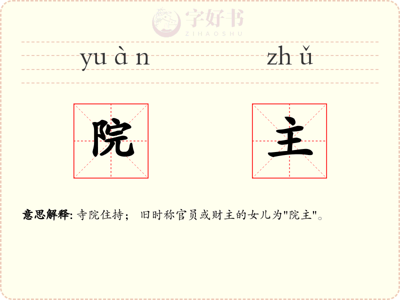 院主