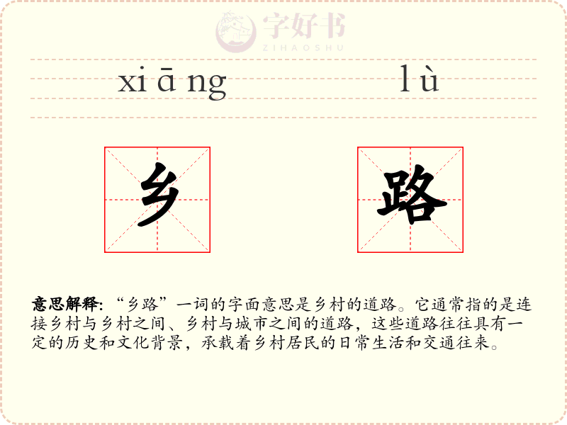 乡路