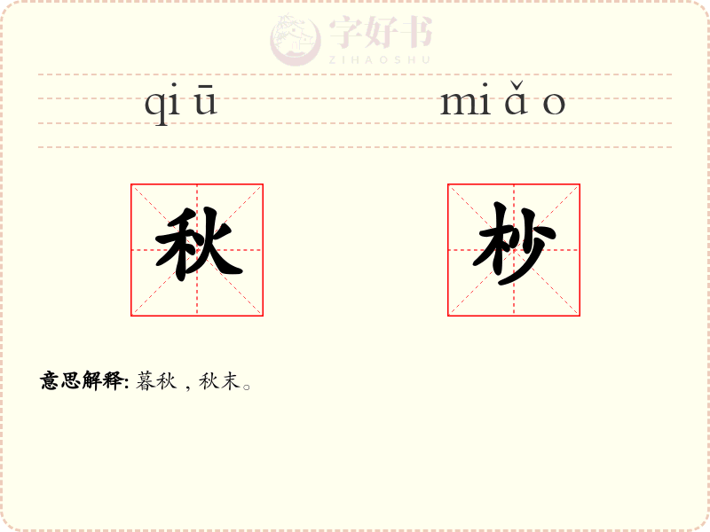 秋杪