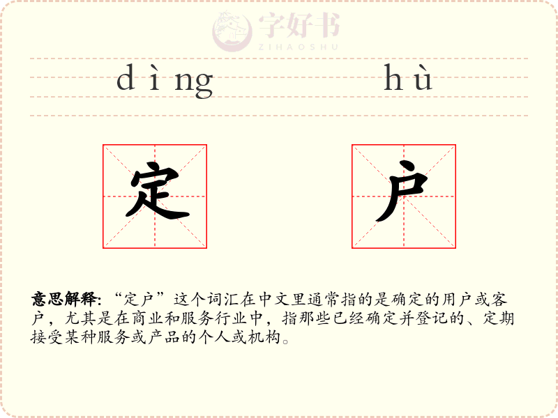 定户