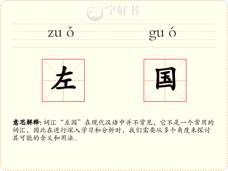 左国