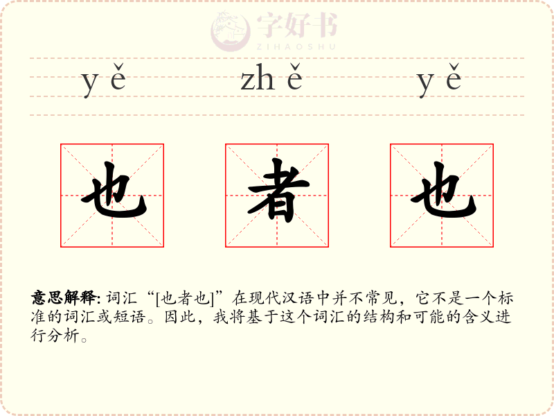 也者也