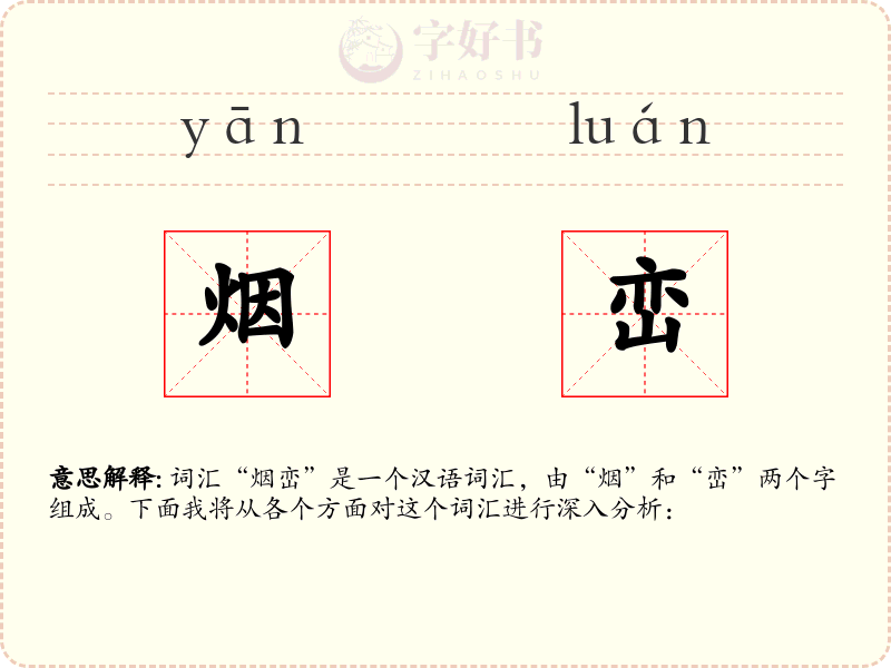 烟峦