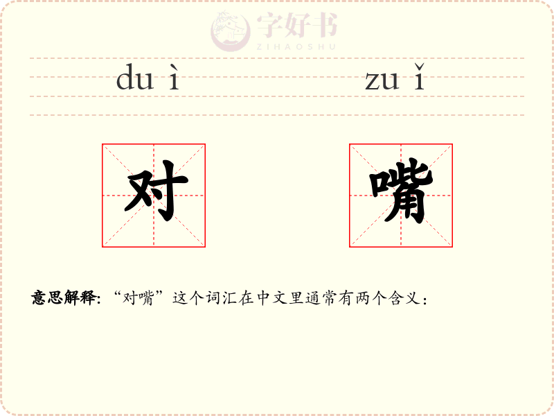 对嘴