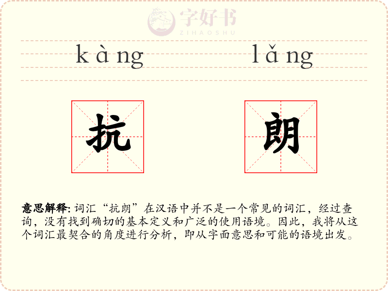 抗朗