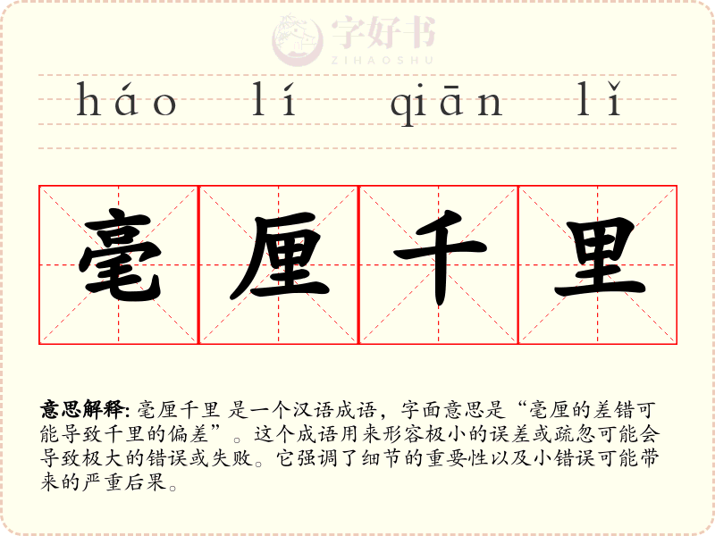 毫厘千里