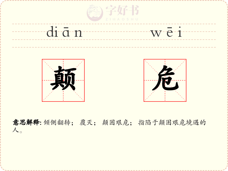 颠危