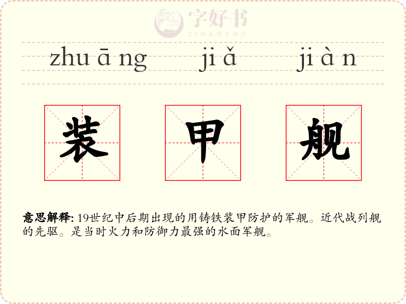 装甲舰
