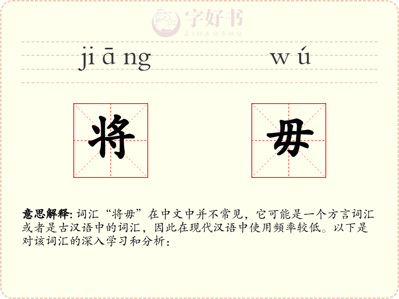 将毋
