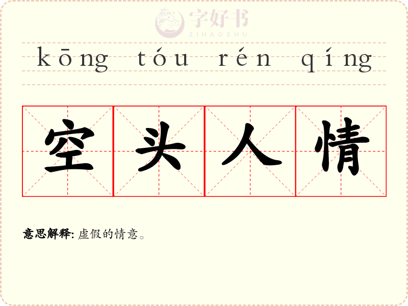 空头人情