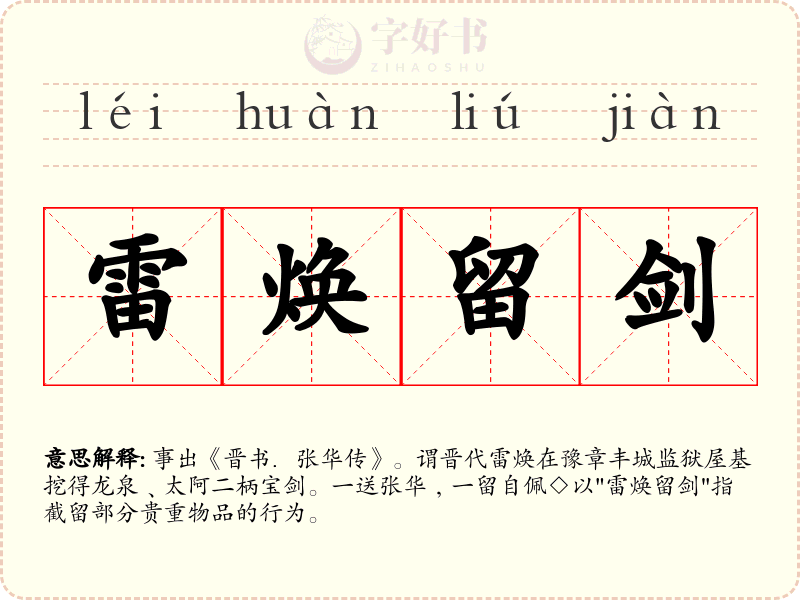 雷焕留剑