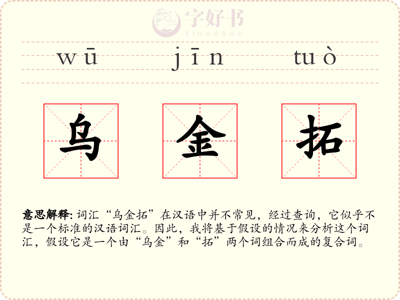 乌金拓