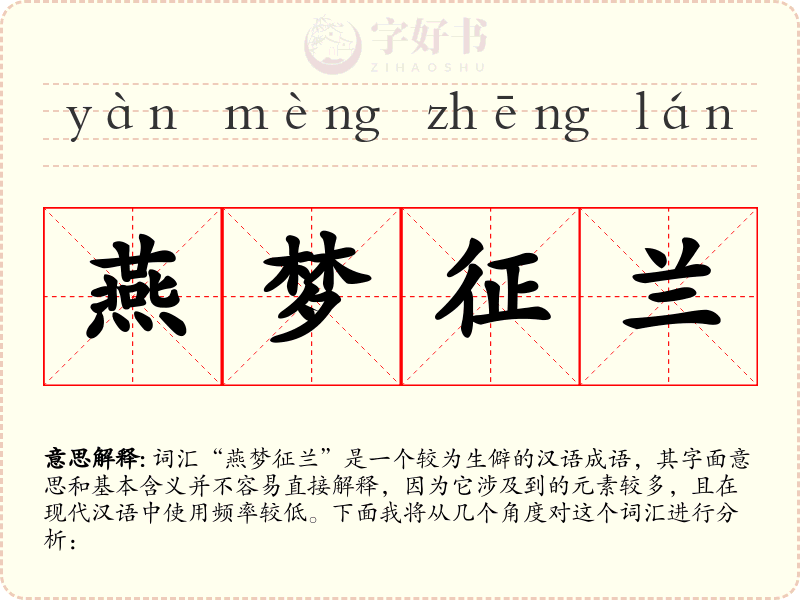 燕梦征兰