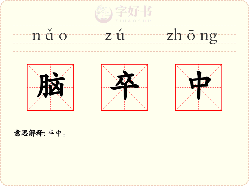 脑卒中