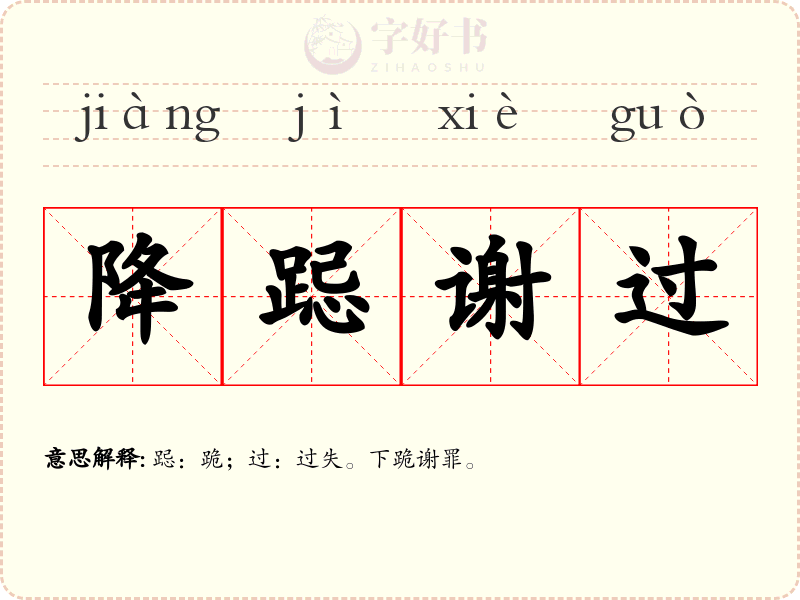 降跽谢过