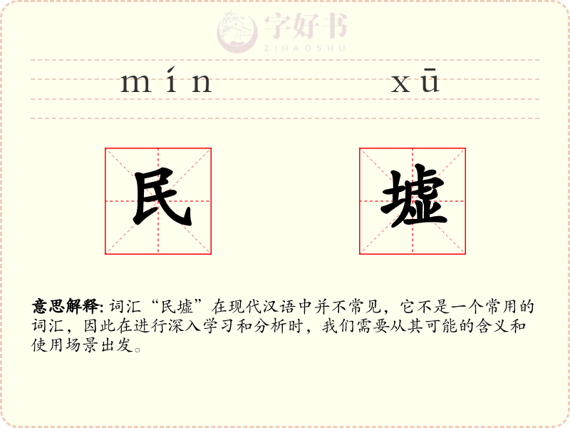 民墟