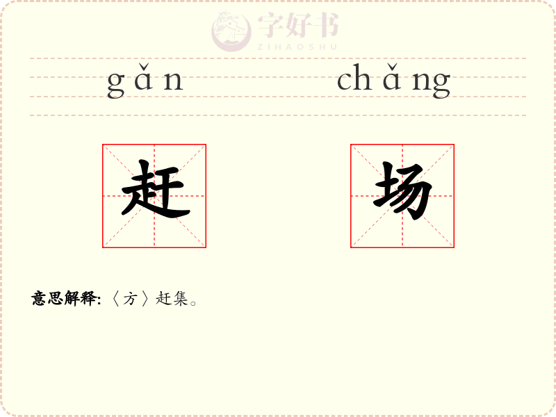 赶场