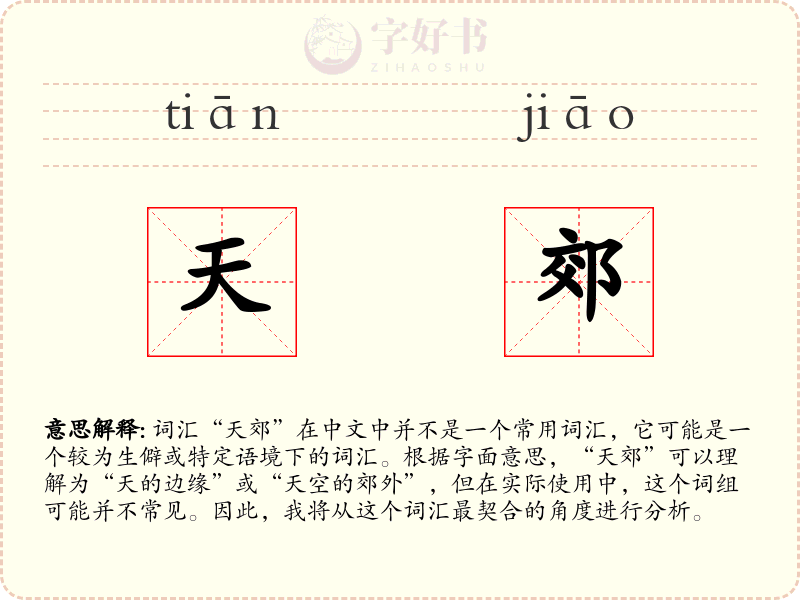 天郊