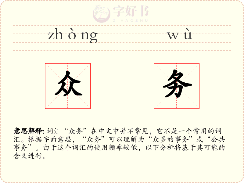 众务