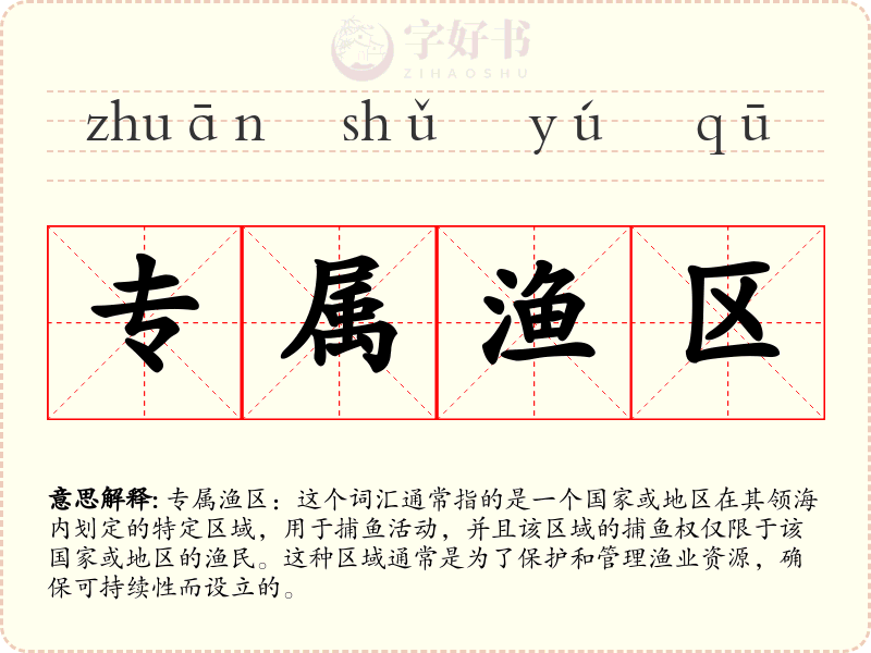 专属渔区