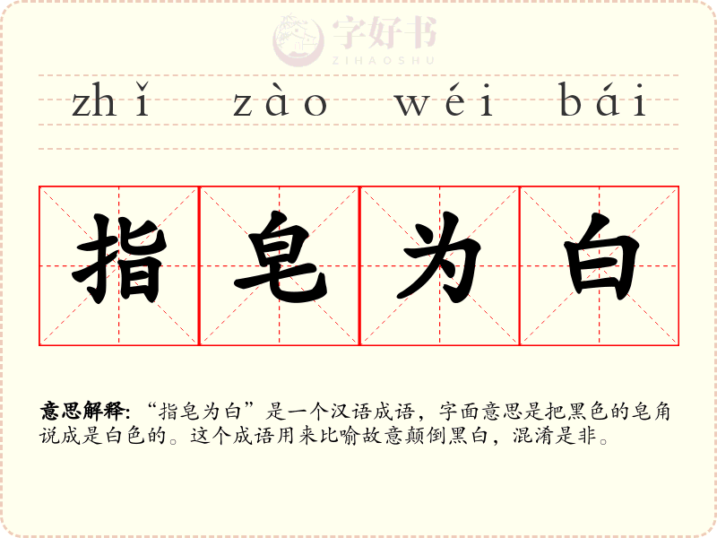 指皂为白