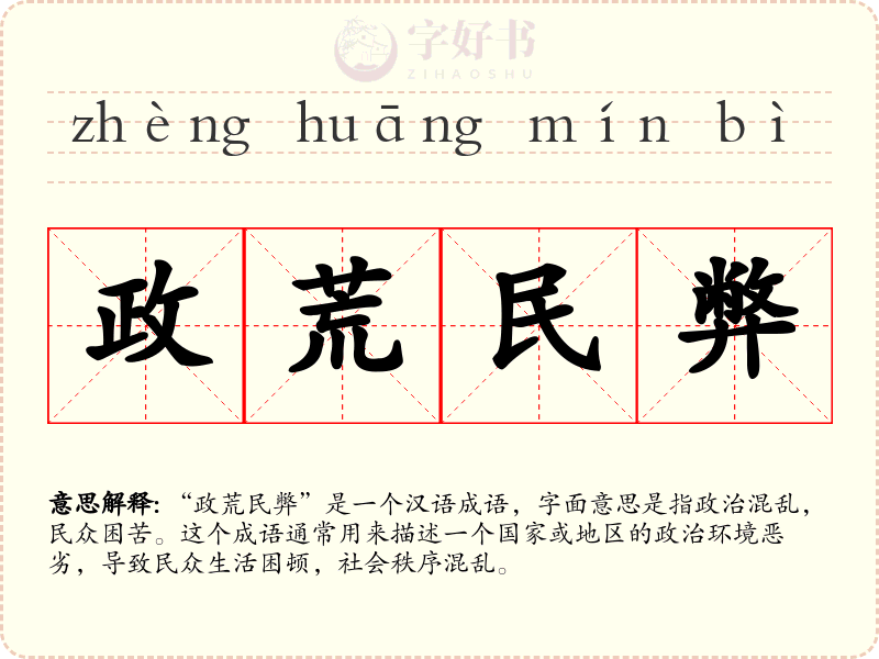 政荒民弊
