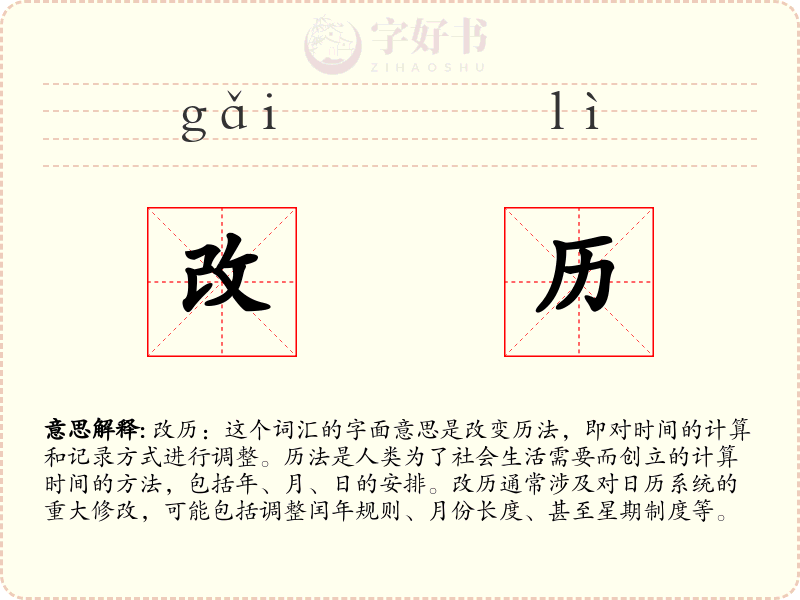 改历
