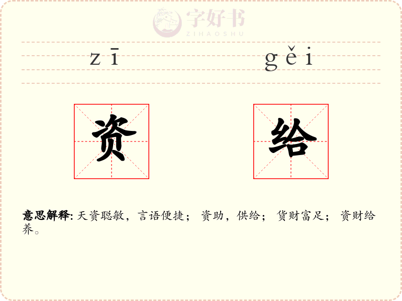 资给