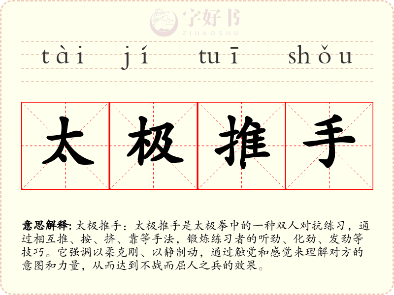 太极推手
