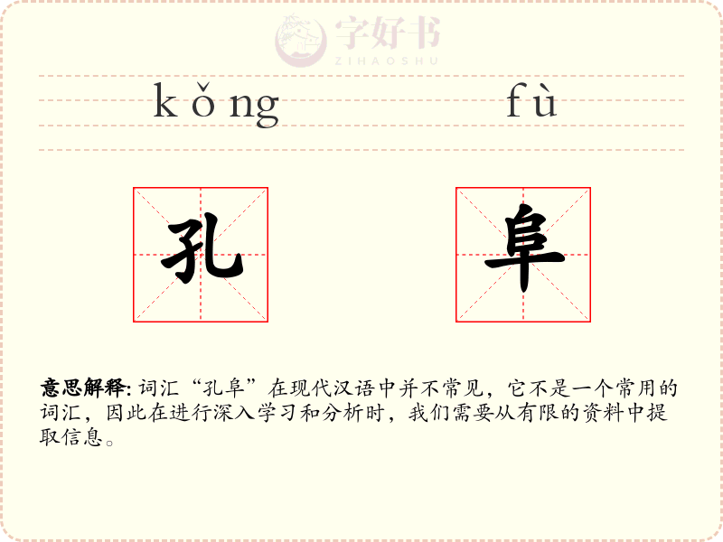 孔阜