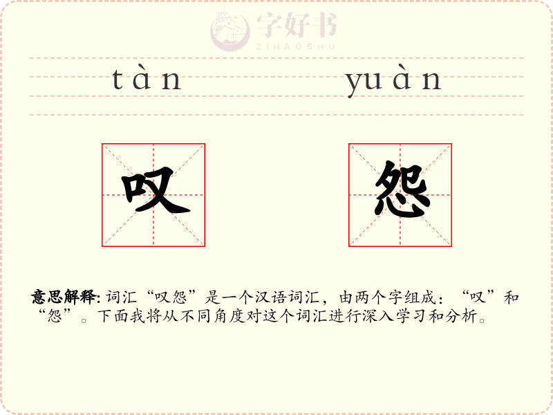 叹怨