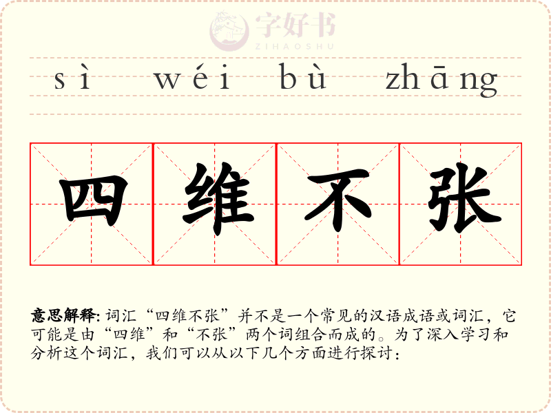 四维不张
