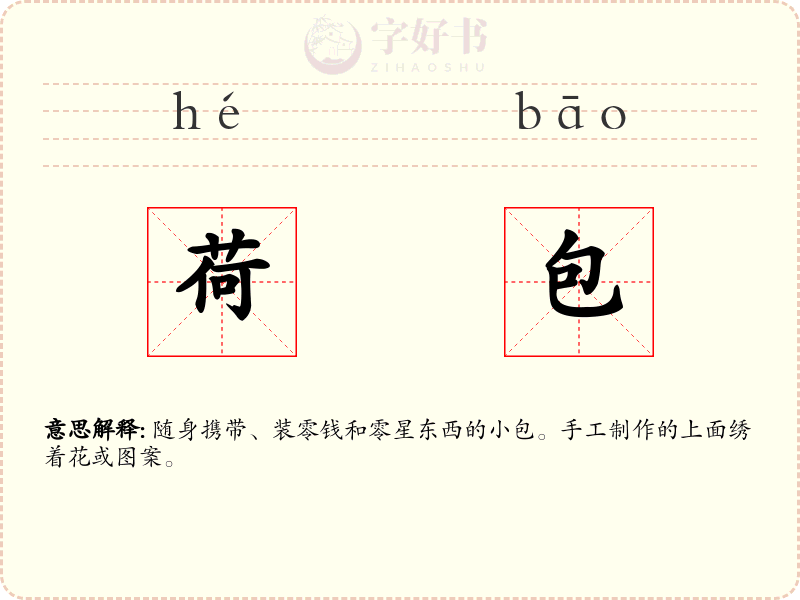 荷包