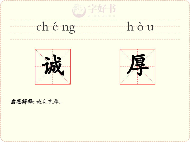 诚厚