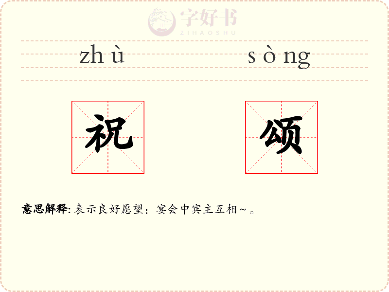 祝颂