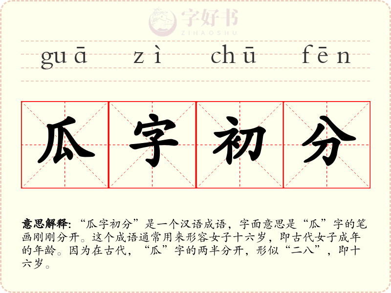 瓜字初分
