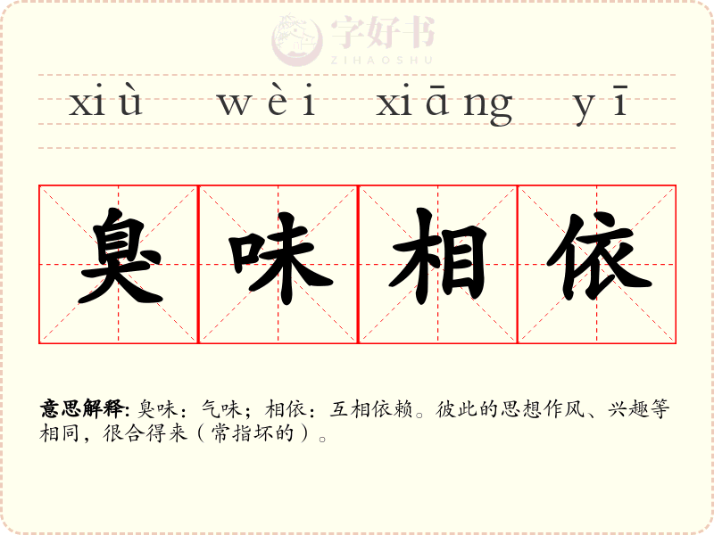 臭味相依