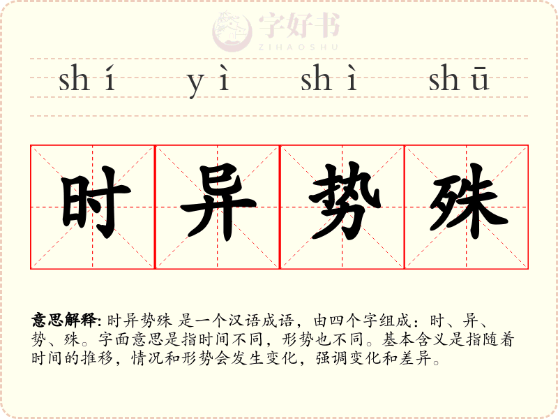 时异势殊