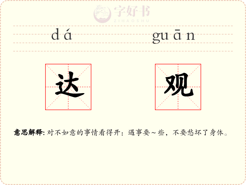 达观