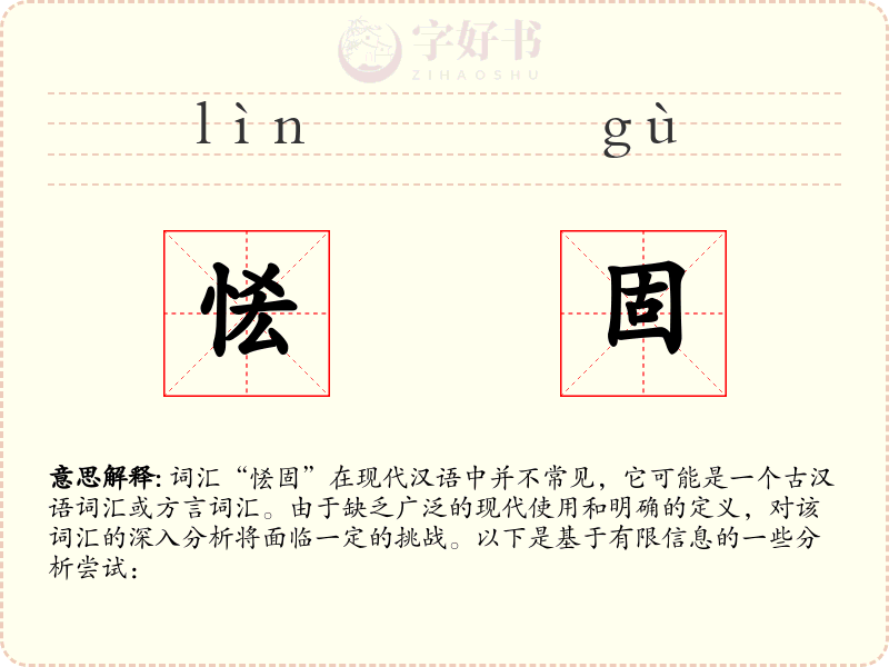 恡固