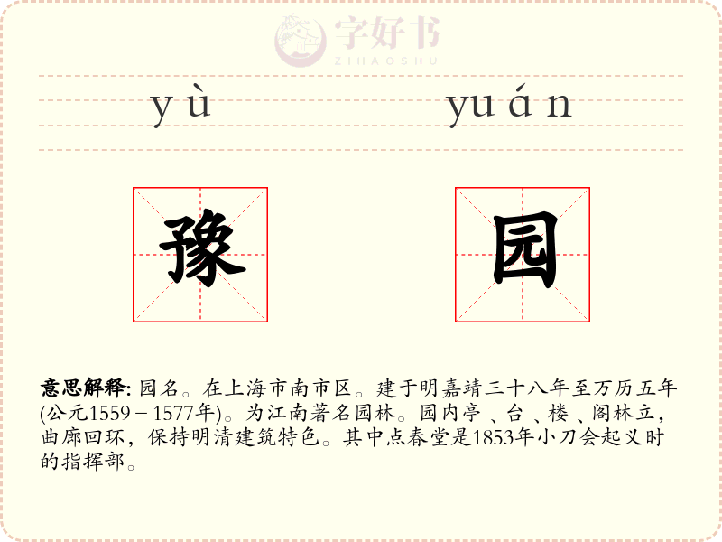 豫园