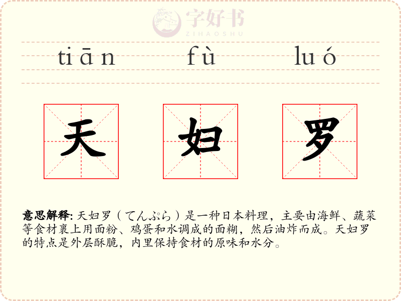 天妇罗