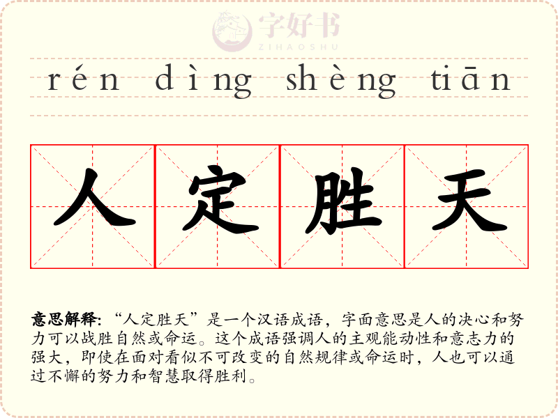 人定胜天