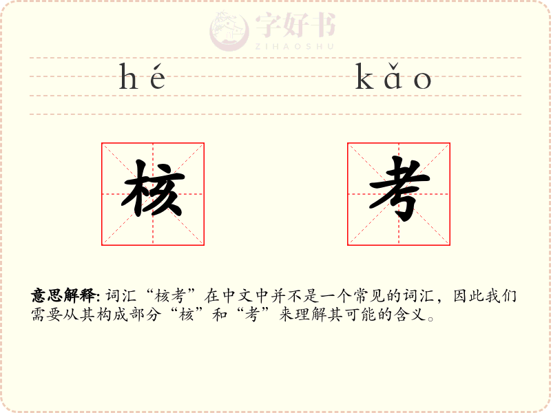 核考