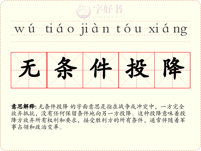无条件投降