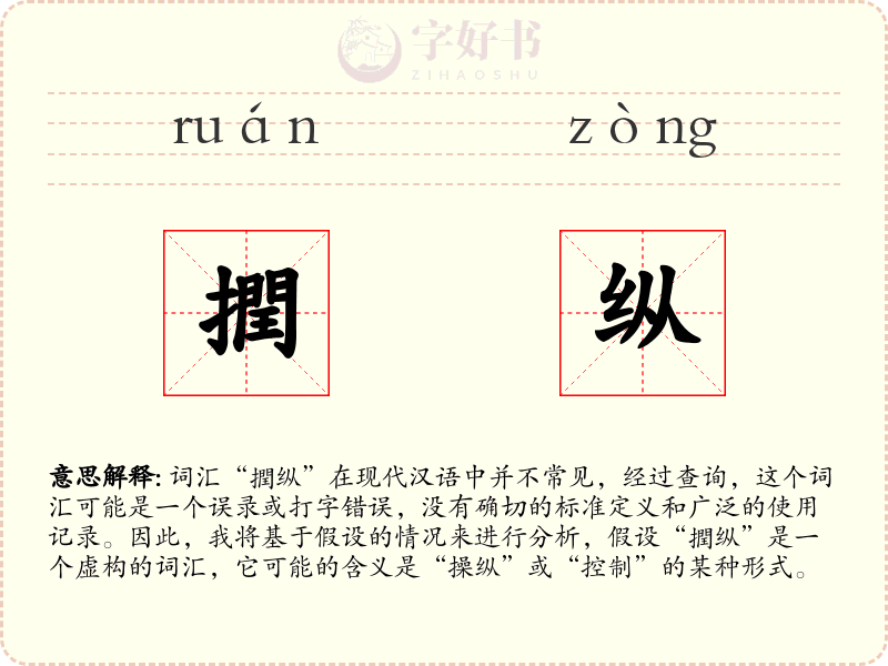 撋纵