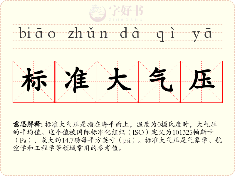 标准大气压