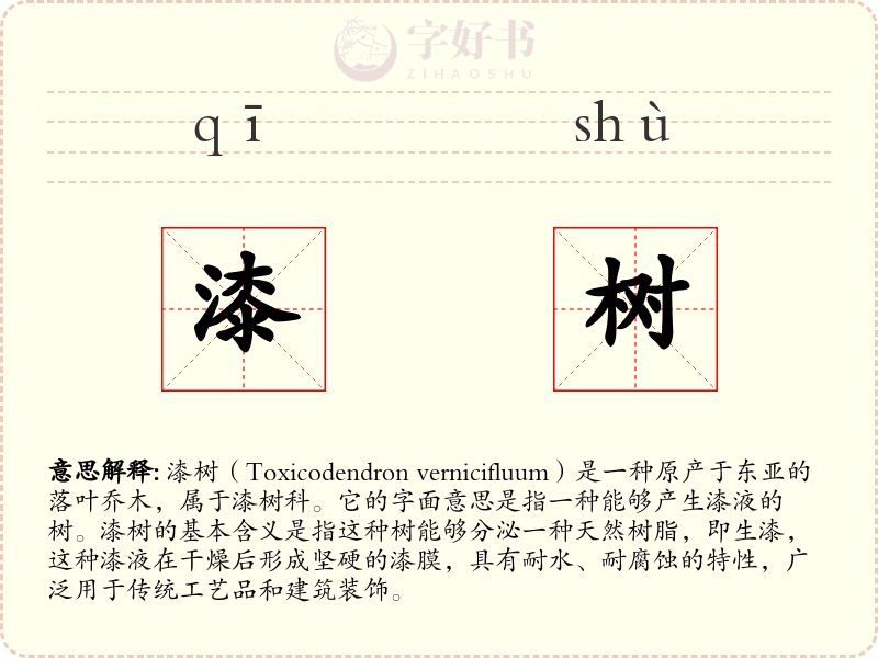 漆树